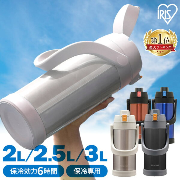 水筒 2L 2.5L 3L 直飲み 保冷 スポーツドリンク対応 2L 2.5L 3L スポーツジャグ ステンレスボトル 真空断熱 子ども 子供 キッズ 部活 運動 アウトドア キャンプ 屋外作業 大容量 2リットル 2.5リットル 3リットル アイリスオーヤマ SJ *