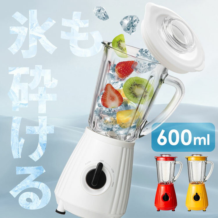 ミキサー 小型 600ml 氷も砕ける スムージー