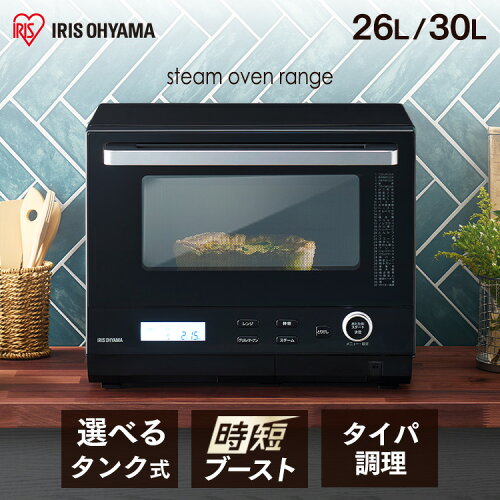 【ポイント10倍★27日9:59迄】 オーブンレンジ スチームオーブンレンジ 26L 30L アイリスオーヤマ タンク式 カップ式 電子レンジ オーブン スチーム グリル 時短調理 ヘルツフリー ブラック 黒 MO-FS2601 MO-F2601 MO-FS3001 MO-F3001