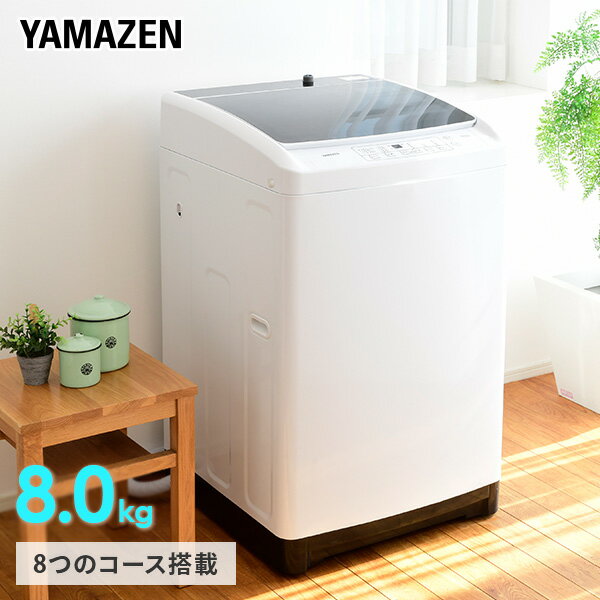 山善 縦型洗濯機 8kg YWM-80 ホワイト