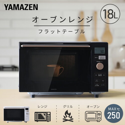オーブンレンジ フラット 18L ヘルツフリー 自動メニュー18種類 YRP-F181TV 電子レンジ オーブン フラットテーブル グリル 全国対応 一人暮らし 新生活 トースト あたため 山善 YAMAZEN 【送料無料】