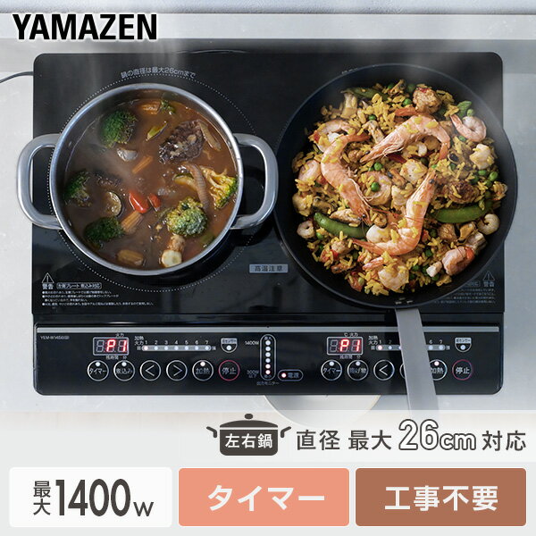 山善 YAMAZEN IHクッキングヒーター 2口 1400W 据置型 YEM-W1456-B