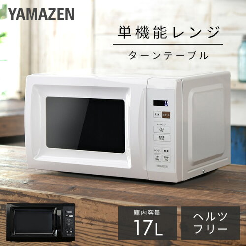 【10%OFFクーポン 6/1 23:59迄】電子レンジ 17L ターン ターンテーブル レンジ 単機能 単機能レンジ 全国対応 YRM-HF171 小型レンジ 一人暮らし ひとり暮らし 新生活 解凍 あたため オートメニュー コンパクト 東日本 山善 YAMAZEN 【送料無料】