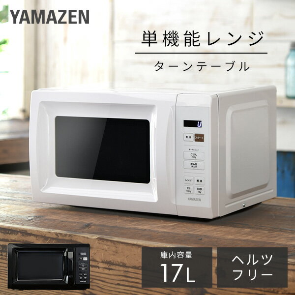 電子レンジ 17L ターンテーブル 単機能 YAMAZEN