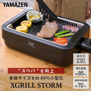 【15%OFFクーポン 5/18 23:59迄】焼肉プレート 減煙 吸煙グリル ホットプレート 煙の少ない焼肉グリル XGRILL STORM コンパクトタイプ YGME-FX100(B) スモークレス 減煙 焼き肉グリル 焼肉コンロ 山善 YAMAZEN 【送料無料】