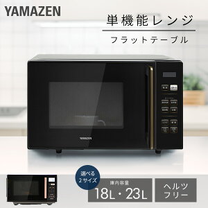 電子レンジ 18L 23L フラット 大容量 全国対応 単機能レンジ PRW-F180/YRV-F230 レンジ 単機能 フラットテーブル オートメニュー 温め あたため 解凍 一人暮らし 一人暮らし 新生活 東日本 西日本 山善 YAMAZEN 【送料無料】