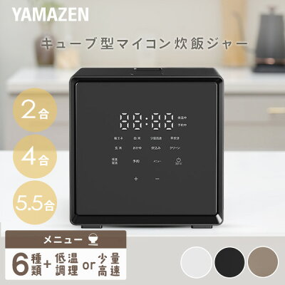 【15%OFFクーポン 5/18 23:59迄】炊飯器 2合炊き 4合炊き 5.5合炊き マイコン式 ビジュいい キューブ型炊飯器 5合 4合 2合 一人暮らし YJS-CM025/YJS-CM072/YJS-CM102炊飯ジャー 炊飯機 早炊き 低温調理山善 YAMAZEN 【送料無料】