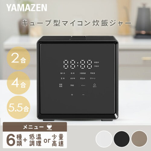 【15%OFFクーポン 5/18 23:59迄】炊飯器 2合炊き 4合炊き 5.5合炊き マイコン式 ビジュいい キューブ型炊飯器 5合 4合 2合 一人暮らし YJS-CM025/YJS-CM072/YJS-CM102炊飯ジャー 炊飯機 早炊き 低温調理山善 YAMAZEN 【送料無料】