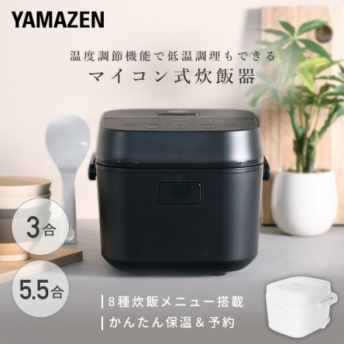 【P10倍 5/27 9:59迄】 炊飯器 3合 5.5合 マイコン式炊飯器 3合炊き 5.5合炊き 一人暮らし マイコン炊飯器 低温調理 温度調理 YJT-M05/YJT-M10(W)/(B) 3合炊飯器 5.5合炊飯器 1人暮らし 炊飯機 山善 YAMAZEN 【送料無料】