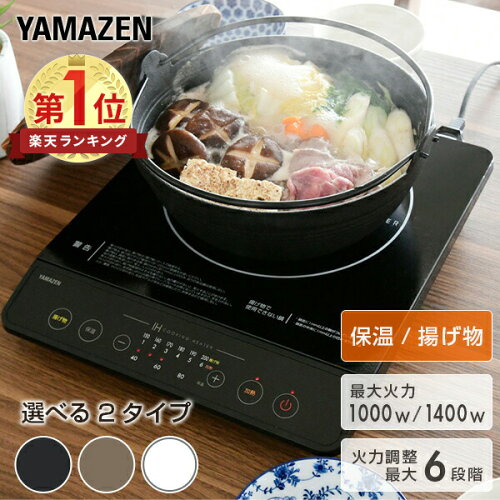【P5倍 5/18 9:59迄】 IHクッキングヒーター 卓上 1口 1000W 1400W IHコンロ EER-S100/YEN-S140 卓上IHコンロ IH調理器 IH調理機 1口IH 揚げ物 保温コンパクト 小型 一人暮らし 1人暮らし 新生活 山善 YAMAZEN 【送料無料】