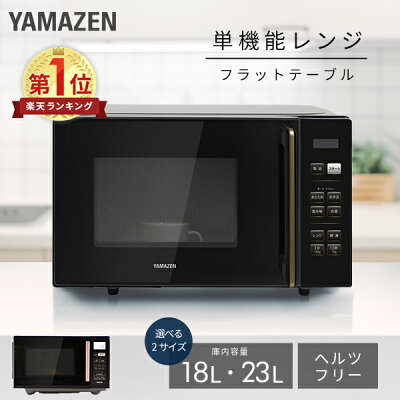 【10%OFFクーポン 5/18 23:59迄】電子レンジ 18L 23L フラット 大容量 全国対応 単機能レンジ PRW-F180/YRV-F230 レンジ 単機能 フラットテーブル オートメニュー 温め あたため 解凍 一人暮らし 一人暮らし 新生活 山善 YAMAZEN 【送料無料】