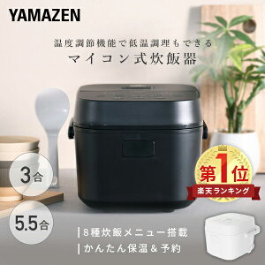 炊飯器 3合 5.5合 マイコン式炊飯器 3合炊き 5.5合炊き 一人暮らし マイコン炊飯器 低温調理 温度調理 YJT-M05/YJT-M10(W)/(B) 3合炊飯器 5.5合炊飯器 1人暮らし 炊飯機 マイコン炊飯ジャー おしゃれ シンプル 新生活 山善 YAMAZEN 【送料無料】