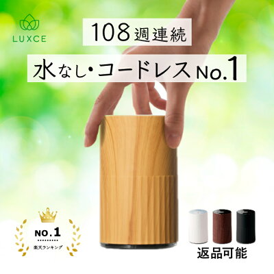 公式【耐久テスト合格済】天然成分100%の香りを楽しむ アロマディフューザー リュクス 好きな場所で使える 持ち運び 軽量 静音 コンパクト 水を使わない 車用 充電 噴霧式 おしゃれ ディフューザー ネブライザー アロマオイル不可 プレゼントに 芳香剤 車 トイレ