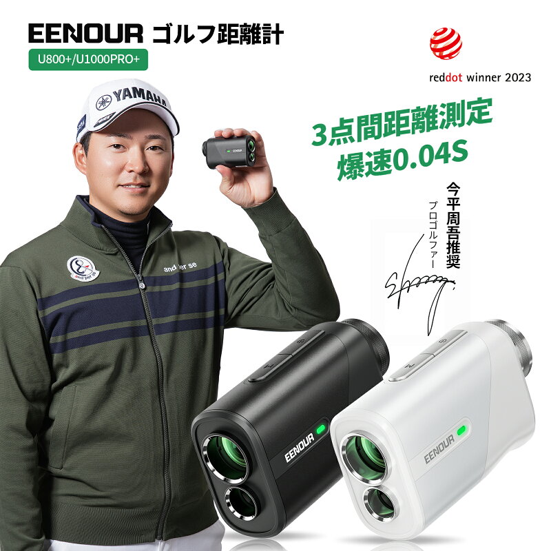 EENOUR ゴルフレーザー距離計 U800+/U1000PRO+ 0.04秒台 高低差測定