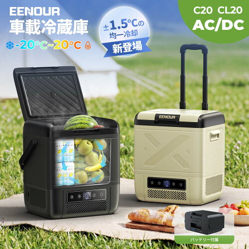 【P8倍！エントリーで最大100％ポイントバック！】EENOUR ポータブル冷蔵庫 C20/CL20セット バッテリータイプ 車載冷蔵庫 セカンド冷凍庫 一人暮らし 冷凍冷蔵庫 小型冷凍庫 車載ミニ冷蔵庫 クーラーボックス 冷蔵庫車冷蔵庫 ポータブル冷蔵庫 コンパクト 車中泊冷凍庫 DB01