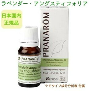 プラナロム ラベンダーアングスティフォリア 10ml ※安心の正規輸入 ※100％天然のアロマテラピー ケモタイプ 精油 ※国内にて再農薬検査済 エッセンシャルオイル オーガニック 無添加 アロマオイル ラベンダー アングスティフォリア PRANAROM 健草医学舎 送料無料 p-98