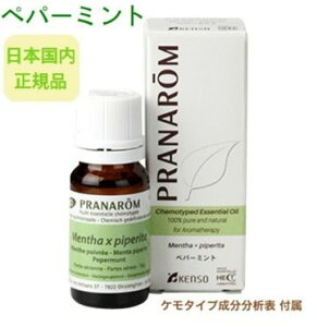 プラナロム ペパーミント 10ml ※安心の正規輸入 ※国内にて再農薬検査済 ※ケモタイプ精油成分分析表付 ※100％天然のアロマテラピー ケモタイプ 精油 エッセンシャルオイル オーガニック 無添加 アロマオイル PRANAROM 健草医学舎 送料無料 p-119