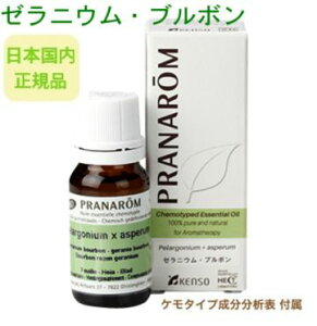 プラナロム ゼラニウムブルボン 10ml ※安心の正規輸入 ※国内にて再農薬検査済 ※ケモタイプ精油成分分析表付 ※100％天然のアロマテラピー ケモタイプ 精油 エッセンシャルオイル オーガニック 無添加 アロマオイル PRANAROM 健草医学舎 送料無料 p-139