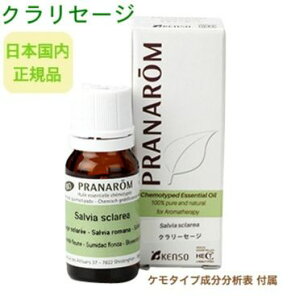 プラナロム クラリーセージ 10ml ※安心の正規輸入 ※国内にて再農薬検査済 ※ケモタイプ精油成分分析表付 ※100％天然のアロマテラピー ケモタイプ 精油 エッセンシャルオイル オーガニック 無添加 アロマオイル PRANAROM 健草医学舎 送料無料 p-165