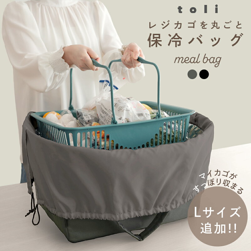 保冷レジかごバッグ 大容量