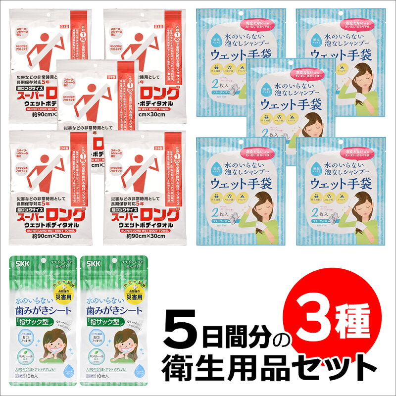 防災備蓄用 衛生用品3種セット 5日分 歯ブラシ ウェットシート