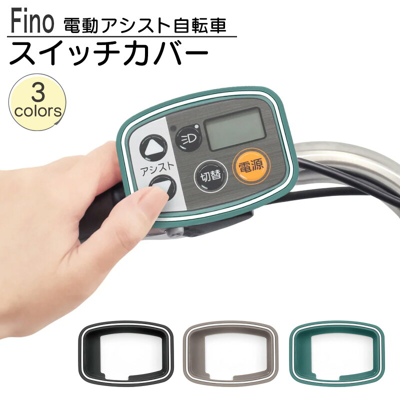 電動自転車用 スイッチカバー 液晶スイッチ5専用