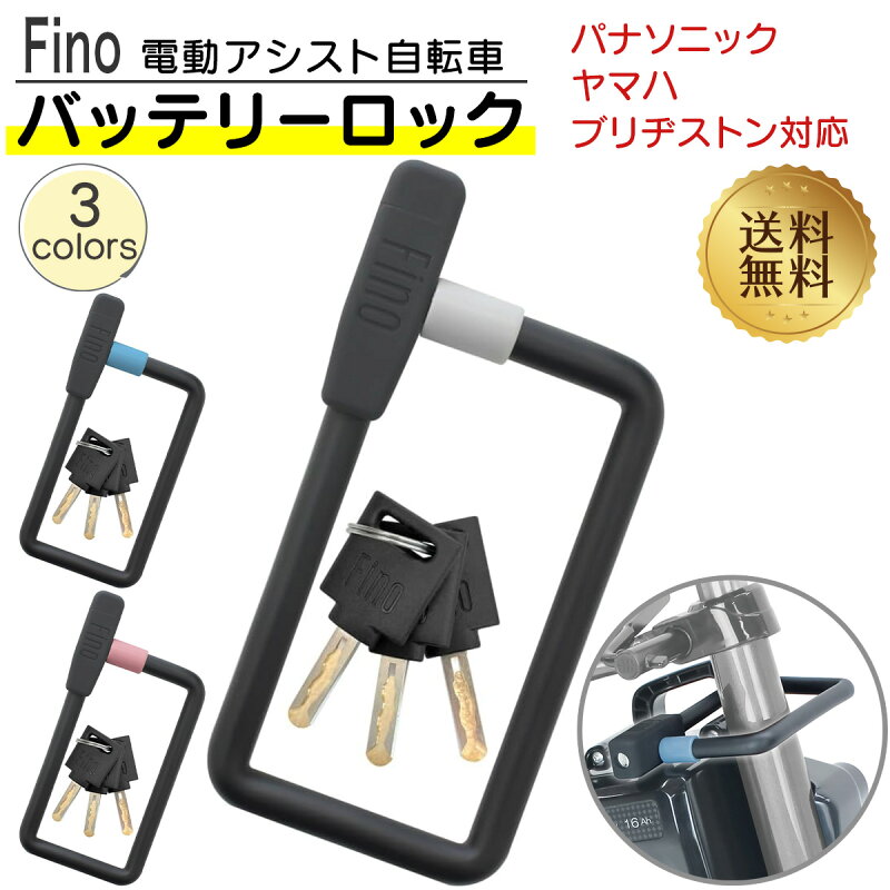 電動アシスト自転車 バッテリーロック LM-02 Fino パナソニック