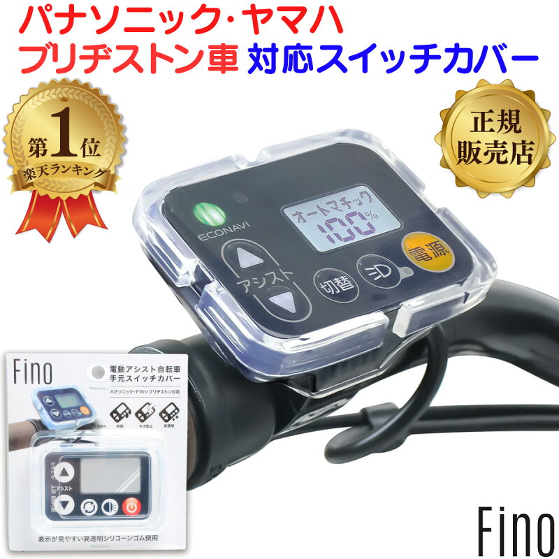電動自転車 スイッチカバー FINO SWC-0020