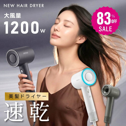 【80%OFFクーポン利用で3366円】SNS話題 大風量 ヘアドライヤー 速乾 ドライヤー マイナスイオン 大風量 軽量 軽い 短時間 冷風 温度調節 静電気除去 低騒音 小型 旅行 速乾ドライヤー 高速ドライヤー 髪質改善 旅行用 1200W 美容師 o-00007