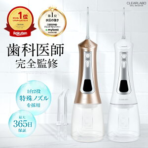 【期間限定★1000円クーポン】 ジェットウォッシャー 口腔洗浄器 【マイベスト1位★歯科医師監修】 CLEARLABO クリアラボ 口腔洗浄機 300ml 大容量タンク ウォーター タンク フロス ハイドロフロス タフトブラシ 携帯 マウスウォッシャー 歯間ケア 水流歯ブラシ IPX7防水