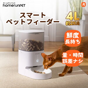 自動給餌器「スマートペットフィーダー」ホームランペット homerunPET 自動給餌機 猫 犬 アプリ 餌やり機 タイマー お手入れ簡単　スマホ操作 エサ 自動 手動 ペット 乾燥剤 密閉 衛生的 完全分解 水洗い ロック 蓋が閉まる