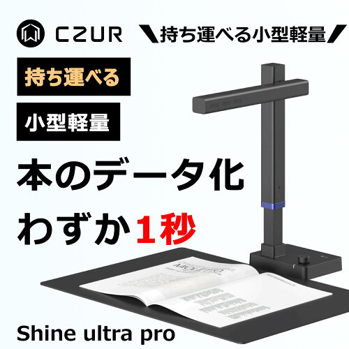 CZUR スキャナー Shine Ultra Pro Shine Ultra WEBカメラ 書画カメラ ブックスキャナー インボイス制度 電子帳簿保存法 最大2400万画素 折りたたみ 高速スキャン A3対応 フットペダル ポータブル 本 書籍 自炊 伝票 レシート イラスト