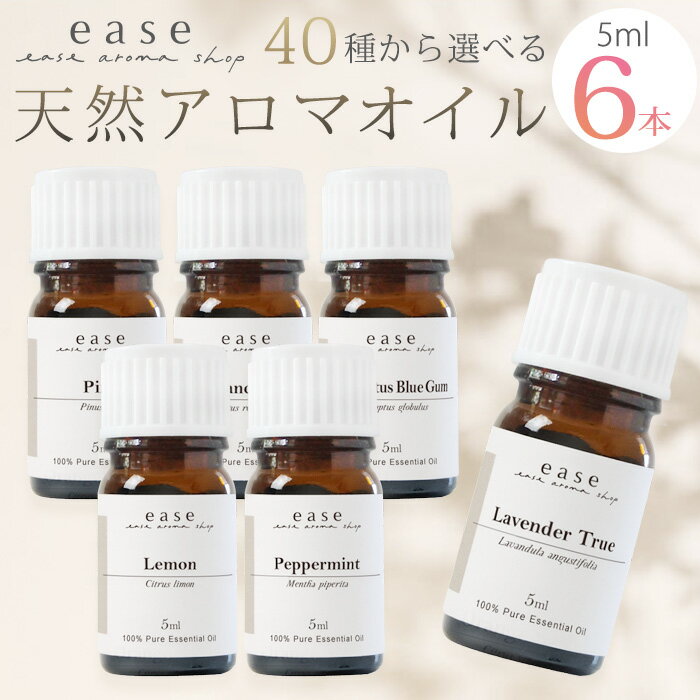 AEAJ認定 アロマオイル 40種から選べる6本 各5ml