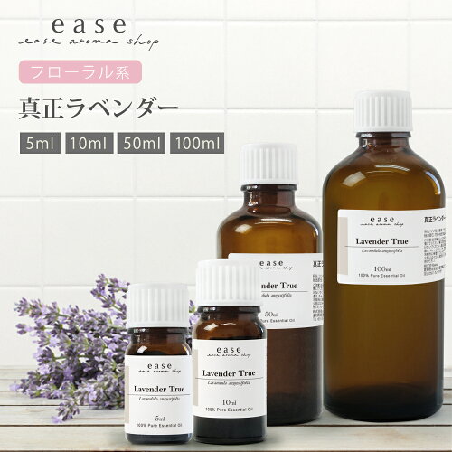 真正ラベンダー 5ml 10ml 50ml 100ml 【精油 エッセンシャルオイル アロマオイル アロマ ギフト ラベンダー ルームフレグランス】【AEAJ表示基準適合認定精油】テレビで紹介されたオイル