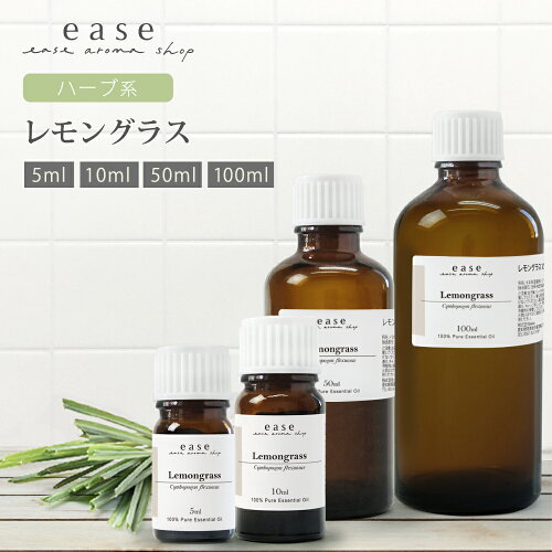 レモングラス 5ml 10ml 50ml 100ml 【精油 エッセンシャルオイル アロマオイル】【AEAJ表示基準適合認定精油】