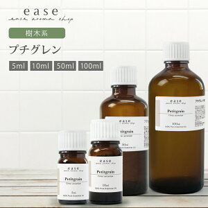 プチグレン 5ml 10ml 50ml 100ml 【精油 エッセンシャルオイル アロマオイル】【AEAJ表示基準適合認定精油】