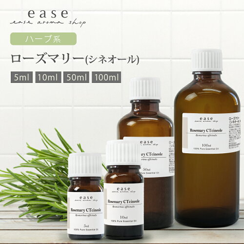 ローズマリー(シネオール) 5ml 10ml 50ml 100ml 【精油 エッセンシャルオイル アロマオイル アロマ ギフト】【AEAJ表示基準適合認定精油 ルームフレグランス】【ori】