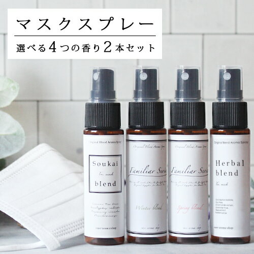 ＼全品ポイント5倍★5/25限定／選べるマスクスプレー (30ml)×2本セット☆マスク アロマ ウイルス 風邪 感染症 におい 臭い 対策 グッズ 予防 ユーカリ ティートリー ラベンダー 除菌 花粉 アロマスプレー ルームフレグランス