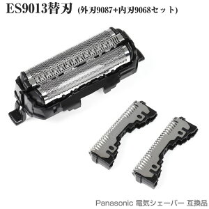 Panasonic互換 シェーバー ES9013 替刃 セット 内刃 ES9068 、外刃ES9087 ナショナル パナソニック 互換