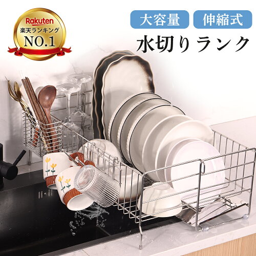 クーポンで最大1000円OFF+最大P5倍 楽天ランキング1位 水切りラック シンク上 ステンレス 伸縮式 大容量 スリム 調整可能 省スペース 食器水切り 水切りかご キッチンラック 台所 ガラスホルダー まな板ホルダー 箸立て 包丁差し