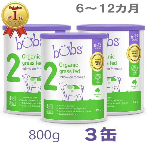 Bubs（バブズ）オーガニック Organic 粉ミルク ステップ2（6〜12カ月）大缶 800g × 3缶セット【海外通販】【送料無料】