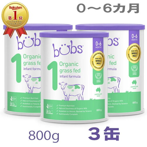 Bubs（バブズ）オーガニック Organic 粉ミルク ステップ1（0〜6カ月）大缶 800g × 3缶セット【海外通販】【送料無料】「海外限定商品（日本未発売）」