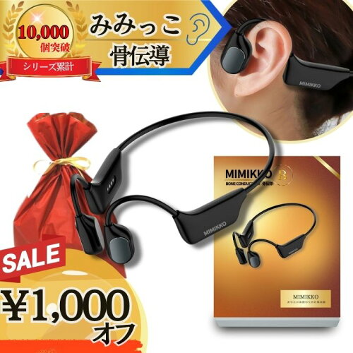 【本日1,000円オフで12,980円！5/30、5/31 2日間限定！】【MIMIKKO 骨伝導 集音器】 集音器 しゅうおんき 高齢者 イヤホン型 ギフト プレゼント テレビ 両耳 補聴器ではない 母の日 父の日【日本ブランド みみっこ】