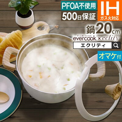 【土日も毎日休まず発送】【公式認定】オマケ付き evercook エバークック IH対応 カレーシチュー鍋 20cm ドウシシャ ／ ≪エクリティ限定モデル アイボリー≫ 500日保証 深鍋 両手鍋 ナベ 鍋 ガス火 焦げ付きにくい フッ素 丈夫 ガラス蓋 フタ付き PFOA不使用 母の日