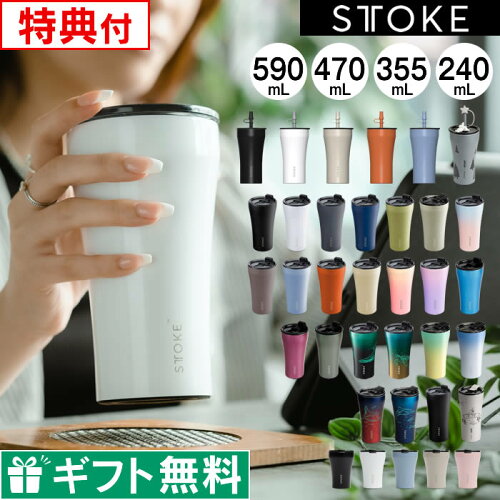 【ポイント10倍！レビューで選べる特典】STTOKE ストーク タンブラー 355mL 470mL 590mL ／ 保温タンブラー 蓋付き 漏れない ストークタンブラー こぼれない ステンレス 持ち運び 保温 保冷 コーヒー ギフト 水筒 母の日 父の日 プレゼント 母の日ギフト 2026年