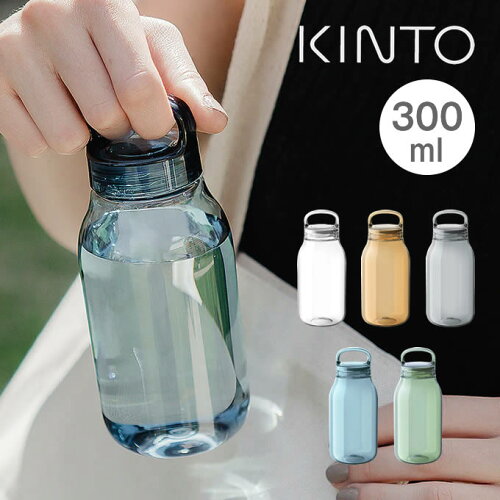 【先着限定最大1000円引クーポン】KINTO キントー ウォーターボトル WATER BOTTLE 水筒 300mL 20121 20122 20123 20124 20125 キントー ／ クリア アンバー スモーク ブルー グリーン 透明 身軽 軽量 コンパクト 割れにくい 強靭性 環境に配慮 リサイクル 洗いやすい
