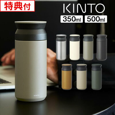 【先着限定1000円引クーポン配布中】【レビューで選べる特典】KINTO トラベルタンブラー キントー TRAVEL TUMBLER ／ 350mL 500mL 蓋付き 水筒 マグボトル 保冷保温 真空2重構造 ステンレスボトル 直飲み 魔法瓶 母の日 誕生日 クリスマス プレゼント