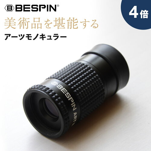 BESPIN 単眼鏡 美術鑑賞専用! 4倍うす暗い館内でも「明るく」「はっきり」作品を愉しめる アーツモノキュラー 4x12 美術 グッズ 4倍レンズ 軽量 ブレにくい 短焦点レンズ 収納ケース付き 美術鑑賞 絵画鑑賞 美術品 美術館 博物館 展覧会 コンパクト ストラップ付き 初心者