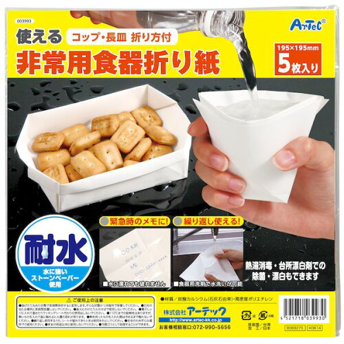 アーテック ArTec 003993 非常用食器折り紙 4521718039930 防犯 防災 防災グッズ 防災用品 ストーンペーパー 繰り返し使える 簡易食器 非常時 緊急時