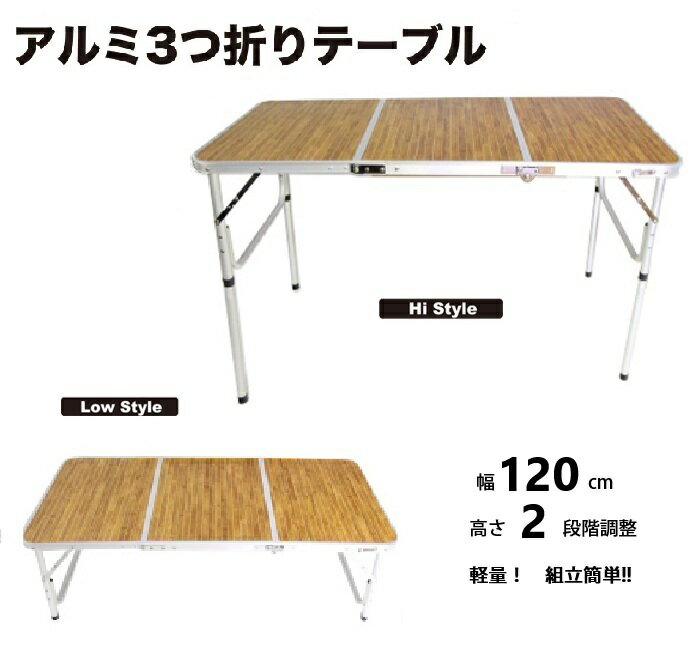 折りたたみ アルミ 3つ折りテーブル Mサイズ 120cm 高さ2段階